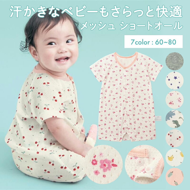 【ベルメゾン】 ベビー服 さらっと快適 綿素材 コットン メッシュ ショートオール 60 70 80  ベビー 赤ちゃん 子ども ショートオール ロンパース つなぎ 夏 部屋着 前開き 涼しい ジータ GITA