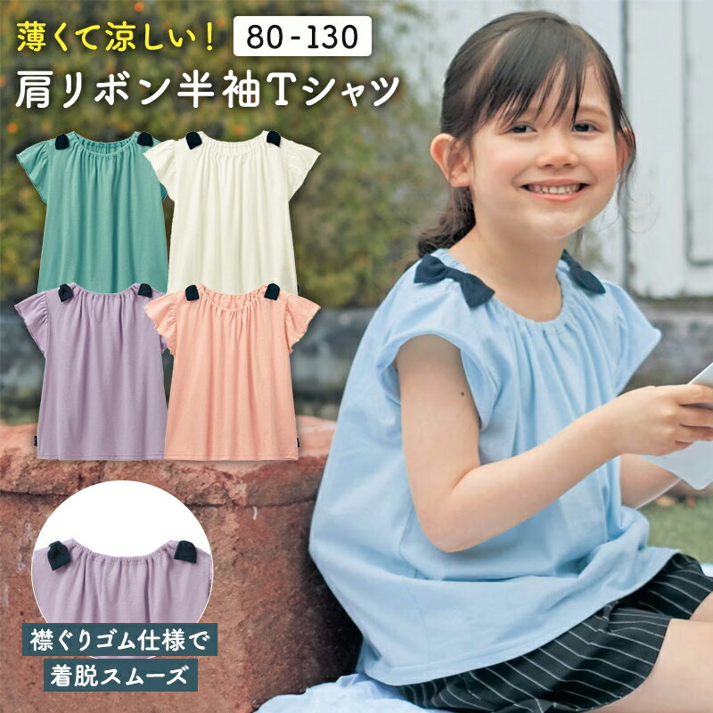 【 ベルメゾン】 子供服 薄くて涼しい肩リボン半袖 Tシャツ 無地 ◆ 80 90 100 110 120 130 ◆ ◇ 子ども 子供 キッズ キッズ服 服 トップス Tシャツ ◇ ジータ GITA