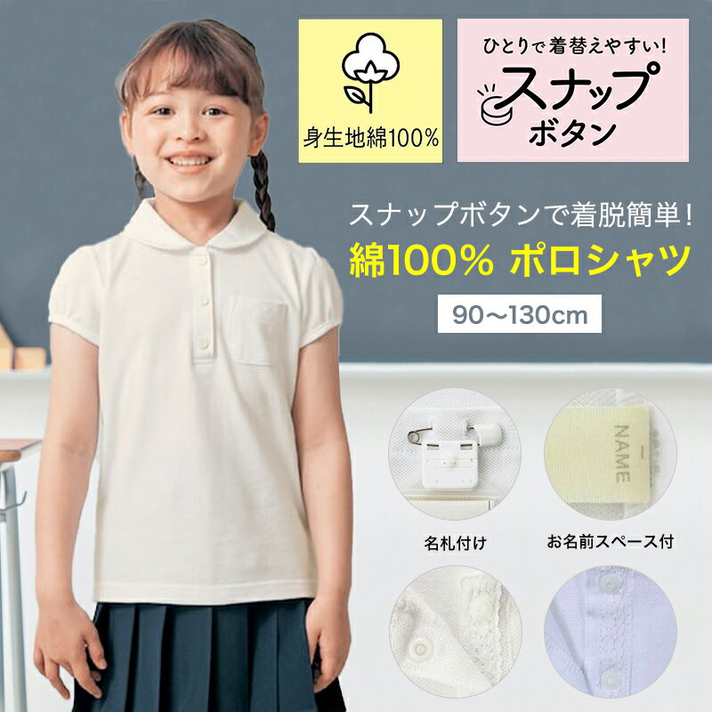 【ベルメゾン】 子供 制服 スナップボタン留め ガールズ 半袖 ポロシャツ 綿素材 ◆ 90 100 110 120 130 ◆ ◇ 子ども 子供 キッズ トップス 通園 通学 制服 スクールポロシャツ 小学校 小学生 保育園 幼稚園 入園 入学