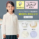 【ベルメゾン】 子供 制服 スナップボタン留め ガールズ 長袖 ポロシャツ 綿素材◆ 90 100 110 120 130 ◆ ◇ 子ども 子供 キッズ トップス 通園 通学 制服 スクールポロシャツ 小学校 小学生 保育園 幼稚園 入園 入学