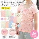  キッズ肌着 前コッチ ガーリープリント 半袖 Tシャツ インナー 3柄セット ◆80-130◆ ◇ 子ども 子供 キッズ 女の子ガールズ キッズ服 肌着 下着 インナー シャツ ジータ GITA