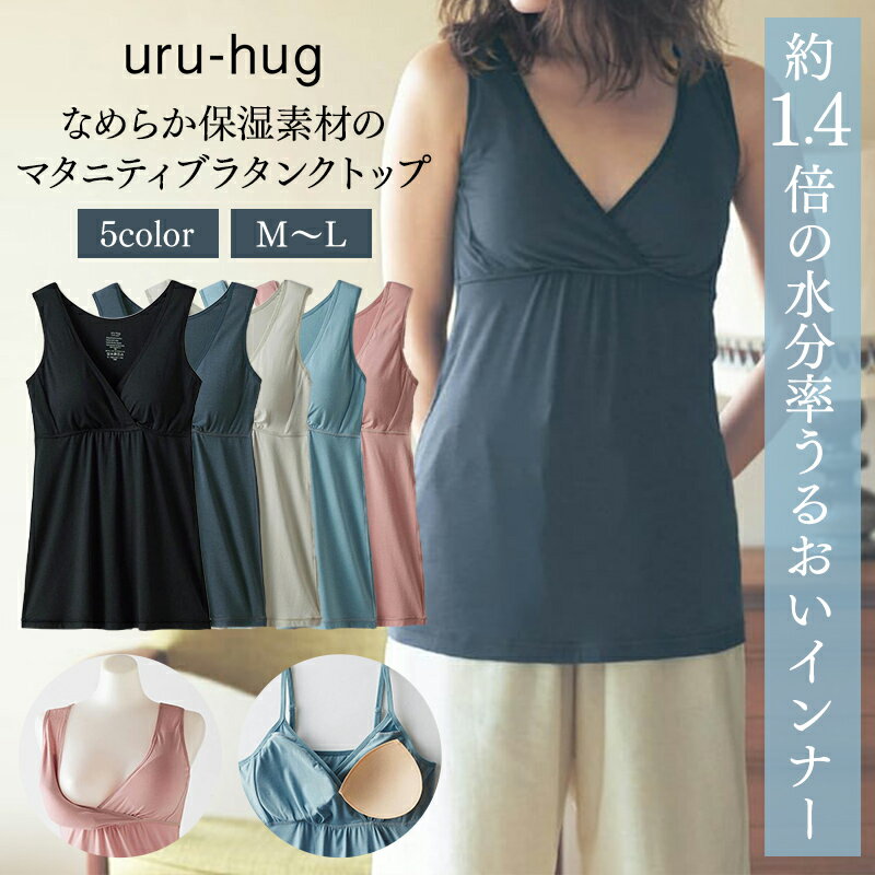 【ベルメゾン】 マタニティ 産前産後 ウルハグ uru-hug なめらか保湿素材の マタニティ 瞬間授乳 ブラ..