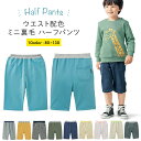  子供服 ジータ ウエスト配色ミニ裏毛 ハーフ パンツ ◆ 80-130 ◆◇ 子ども 子供 キッズ キッズ服 服 ボトム パンツ ロング 小学校 小学生 通学 通園 保育園 幼稚園 着 通学 制服 入園 入学 22SS