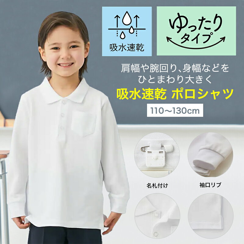 【ベルメゾン】 子供服 ジータ ベルポロ ドライ 長袖 ポロシャツ （ゆったり） ◆110-130◆◇ 子ども 子供 キッズ トップス 通園 通学 制服 スクールポロシャツ 小学校 小学生 通学 通園 保育園 幼稚園 着 通学 制服 入園 入学 22SS