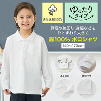 子供服ジータベルポロ長袖ポロシャツ（ゆったり）◆140-170◆◇子ども子供キッズトップス通園通学制服スクールポロシャツ小学校小学生通学通園保育園幼稚園着通学制服入園入学22SSのポイント対象リンク