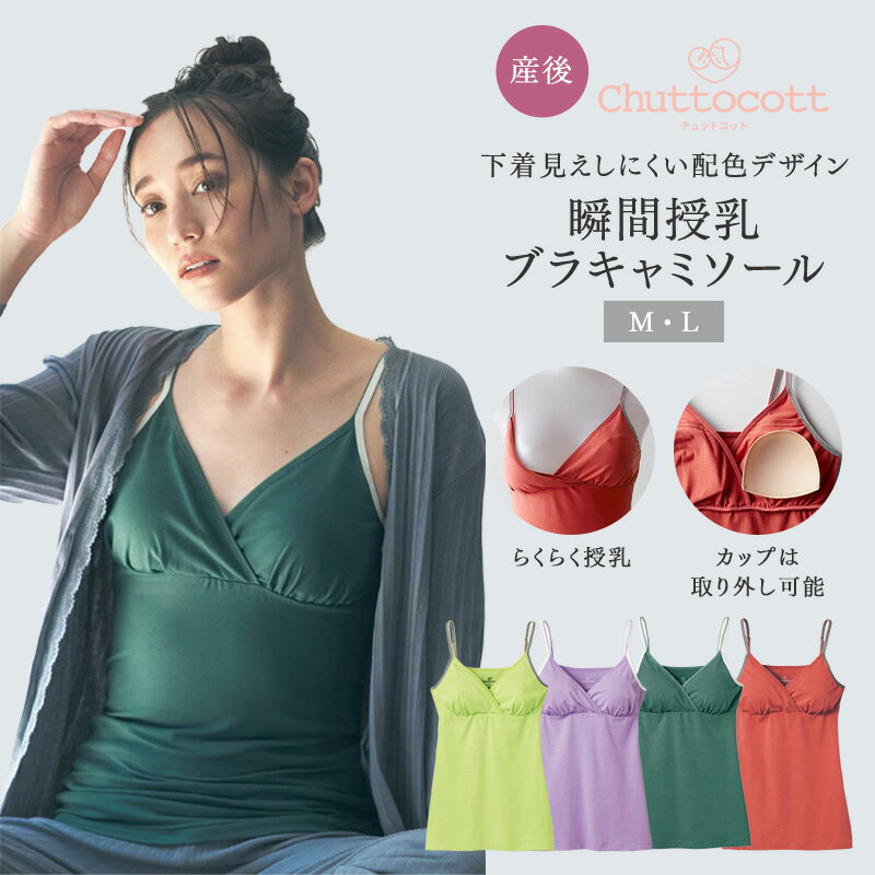 【ベルメゾン】 新色登場！ 産後サイズ チュットコット 瞬間授乳 ブラキャミソール 綿混 肩紐シンプルタイプ ◆M-L◆◇ 22SS ママ 授乳 授乳インナー 授乳ブラ クロスオープン