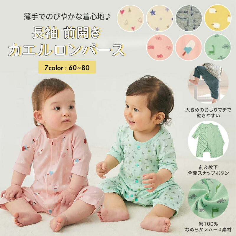 【ベルメゾン】 ベビー服 ソフのびフライス 長袖 前開き 脚カエル型 ロンパース ◆60-80◆◇ ベビー ベビー服 カバーオール ショート オール ロンパース 男の子 女の子 つなぎ 22SS