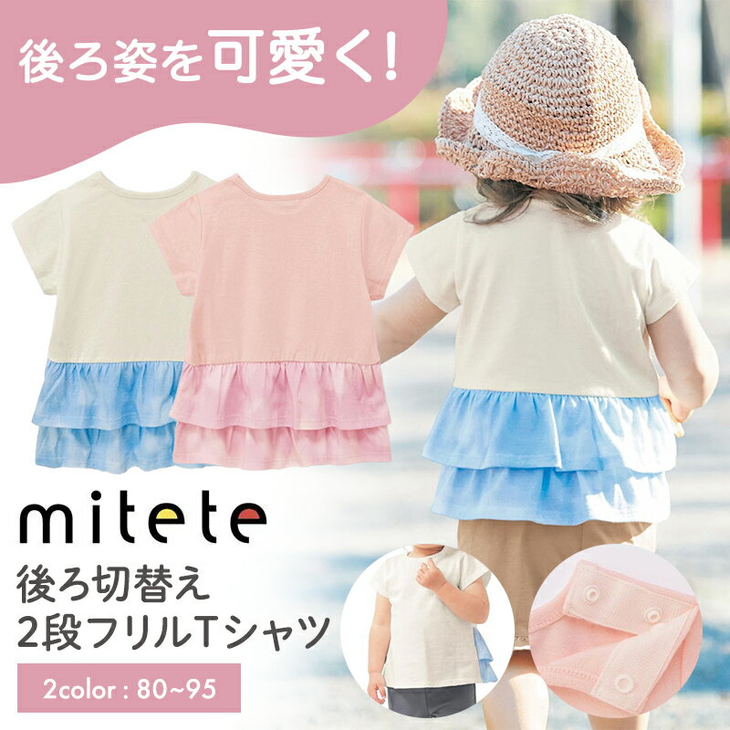 【ベルメゾン】 ベビー服 ミテテ mitete 後ろ切替え2段フリル半袖 Tシャツ ◆ 80 90 95 ◆ ◇ ベビー 女の子 ガールズ トップス Tシャツ ベビーTシャツ カットソー 服 ◇のサムネイル