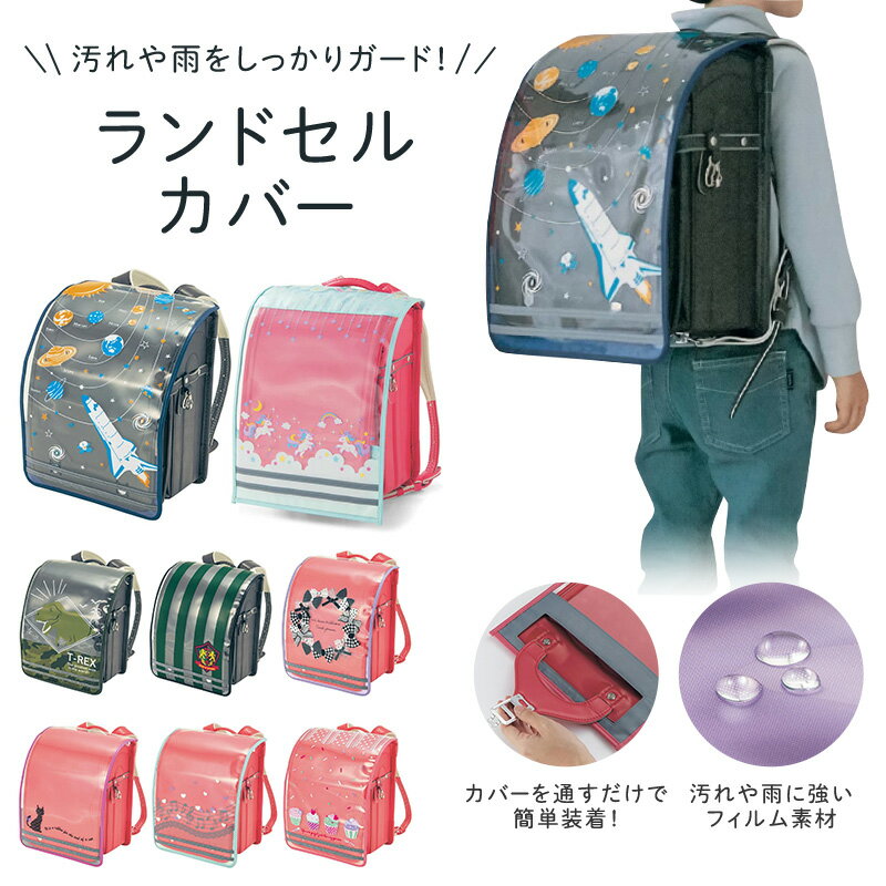 ランドセルカバー 【ベルメゾン】ランドセルカバー よりつけやすくリニューアル！ 通学用品 キッズ ◇ 子ども 子供 キッズ キッズ用 通学 小学生 男の子 女の子 ランドセル カバー 汚れ防止 雨 反射テープ 簡単装着 22SS