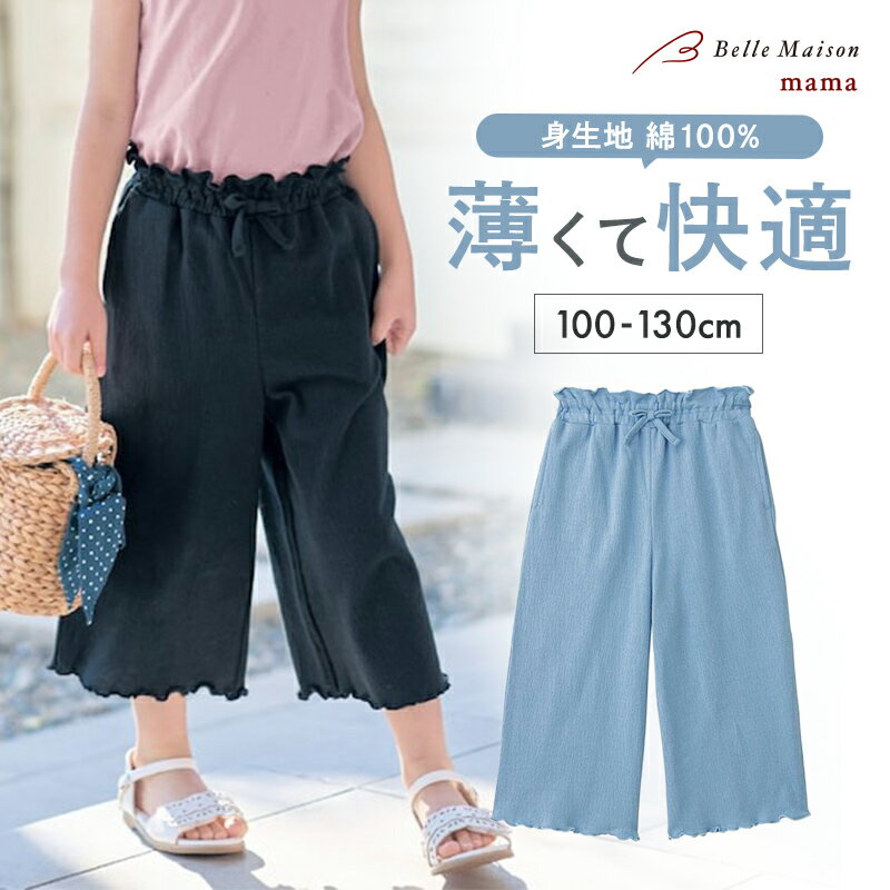 【ポイント5倍! 10/2 09:59迄】ベルメゾン 女の子 薄くて快適 カットソー 楊柳 ワイドパンツ ◆ 100-130 ◆ ◇ 子ども 子供 キッズ KIDS 子ども服 キッズ服 服 ボトム ボトムス パンツ ロングパンツ ロング ガールズ ◇
