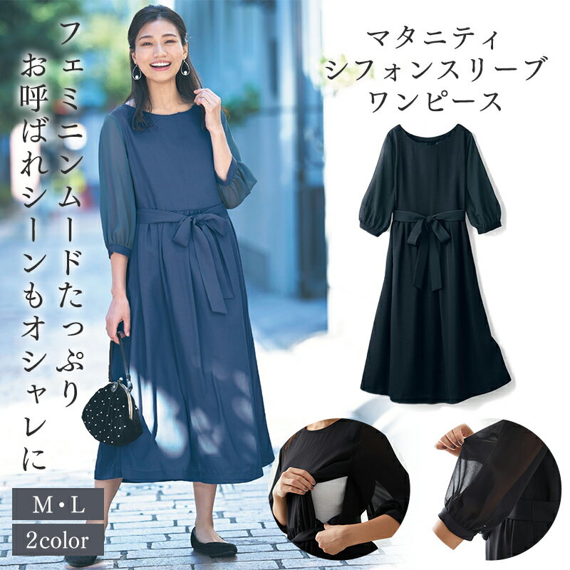 【ベルメゾン】 マタニティ服 授乳仕様 マタニティ シフォンスリーブ ワンピース ◆ M L ◆ ◇ 妊婦 妊婦服 マタニティ服 マタニティ ワンピ ワンピース マタニティワンピース ◇ 22C