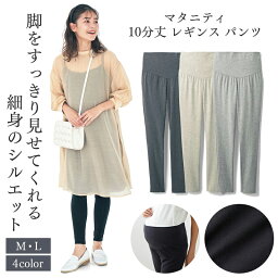 【ベルメゾン】 マタニティ服 産後まで使える！ マタニティ らくちん パンツ レギンス 10分丈 ◆ M L ◆ ◇ 妊婦 妊婦服 マタニティ服 マタニティ パンツ ボトム レギンス トレンカ マタニティレギンス マタニティトレンカ 22C