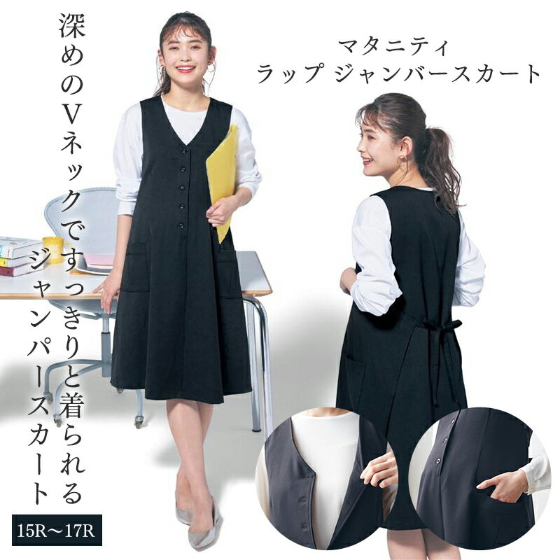 【20%OFF！6/4(火)20:00-6/11(火)1:59】【ベルメゾン】 マタニティ服 授乳仕様 マタニティ ラップ ジャンスカ ◆ 15R 17R ◆ ◇ 妊婦 妊婦服 マタニティ服 マタニティ スカート ジャンパースカート サロペットスカート