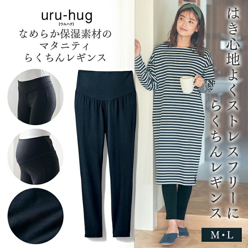  マタニティ服 ウルハグ uru-hug 産後まで使える！なめらか保湿素材の らくちん マタニティ レギンス ◆ M L ◆ ◇ 妊婦 妊婦服 マタニティ服 マタニティ マタニティレギンス ボトム