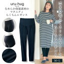 【10%OFF！11/14(火)12:00-11/27(月)11:59】【ベルメゾン】 マタニティ服 ウルハグ uru-hug 産後まで使える！なめらか保湿素材の らくちん マタニティ レギンス ◆ M L ◆ ◇ 妊婦 妊婦服 マタニティ服 マタニティ マタニティレギンス ボトム