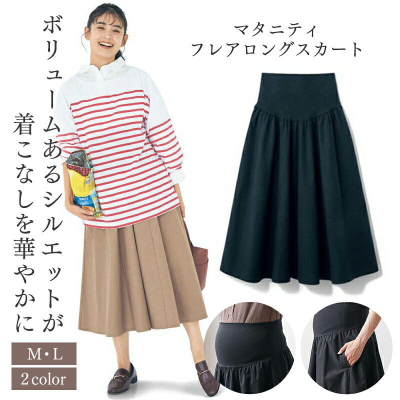 楽天ベルメゾン ママ【10％OFF！6/4（火）20:00-6/11（火）1:59】【ベルメゾン】 マタニティ服 産後まで使える フレアロングスカート ◆ M L ◆ ◇ 妊婦 妊婦服 マタニティ服 マタニティ マタニティウェア ボトム ボトムス スカート マタニティスカート ◇