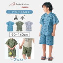 ベルメゾン \売れてます/ 子供甚平 2WAY 甚平 ◆ 90-140 ◆ ◇ 男の子 女の子 子供服 子ども こども 子供 キッズ KIDS キッズ用 ゆかた...