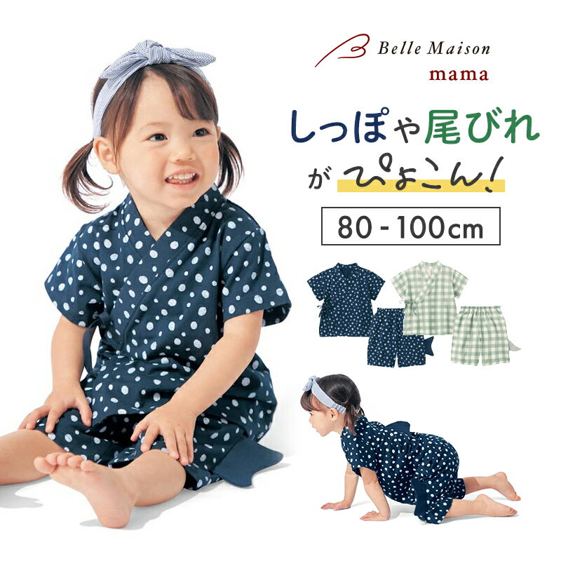 【ベルメゾン】 ベビー服 デコデザイン 総柄 甚平スーツ ◆ 80 90 100 ◆ ◇ ベビー 赤ちゃん キッズ 子ども 浴衣 ゆかた 甚平 じんべい ベビー浴衣 ベビー甚平 服 ベビー用 夏 祭り 納涼 花火大会 花火 女の子 男の子 ◇ 23B