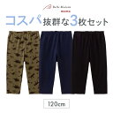 3枚セット 七分丈 ハンカチ入る ポケット のびるん レギンス パンツ「カーキ恐竜&ネイビー&ブラック」 ◆ 120 ◆ ◇ 春 夏 秋 男の子 女の子 子ども こども 子供 キッズ 服 子供服 保育園 幼稚園 通園 通学 プチプラ ベルメゾン