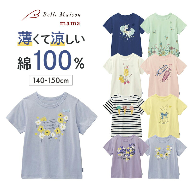 【20％OFF★8/20 0:00-9/2 9:59】【ジータ/GITA】名札ココ薄くて涼しい半袖Tシャツ ◆ 140-150 ◆ ◇ 女の子 子ども 子供 キッズ KIDS 子ども服 キッズ服 服 トップス 半袖 Tシャツ カットソー 半袖 夏 女の子 ガールズ 通学 小学校 小学生 おしゃれ かわいい ◇のサムネイル