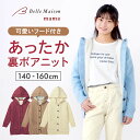 【ポイント5倍! 4/21 09:59迄】あったか 裏ボア ニット コート ◆140-160◆ ◇ 春 秋 冬 暖かい ジュニア 子ども こども 子供 キッズ ...