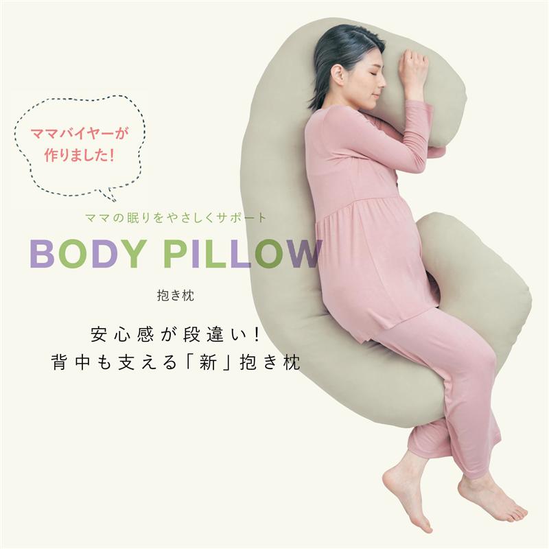 【ベルメゾン】 マタニティ 産後 妊娠中の背中も支える 抱き枕 ◇ ベビー 授乳クッション 授乳 授乳枕 抱き枕 おっぱいクッション ◇ 22Cのサムネイル