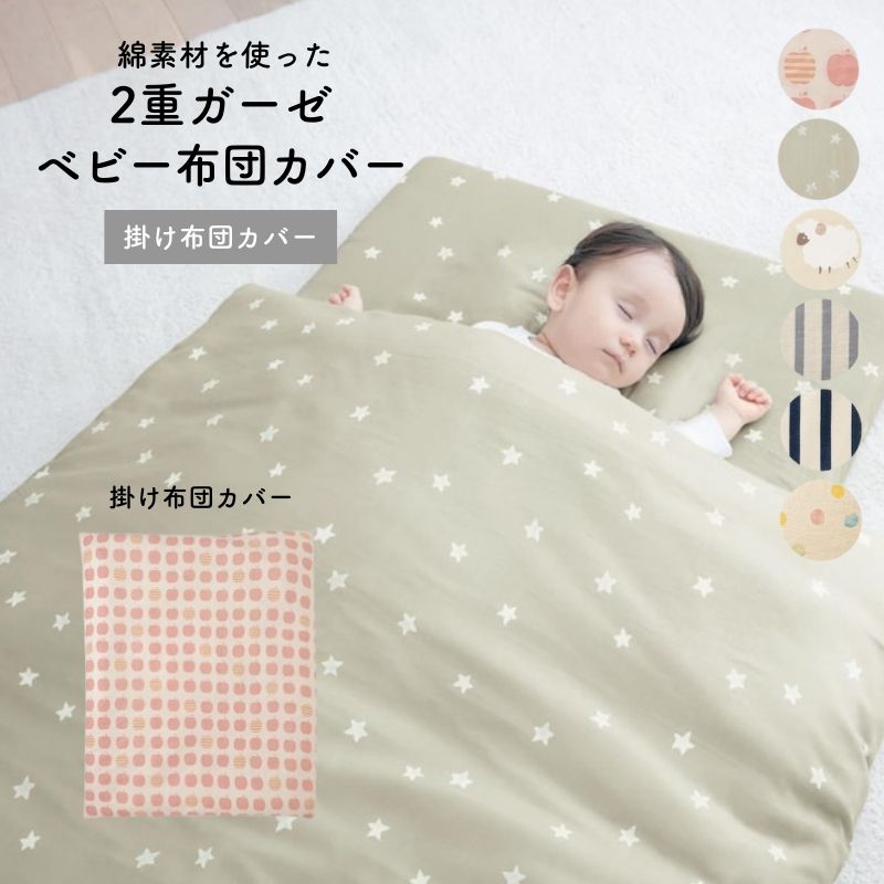 【ベルメゾン】 日本製 綿素材 2重ガーゼ ベビー布団カバー