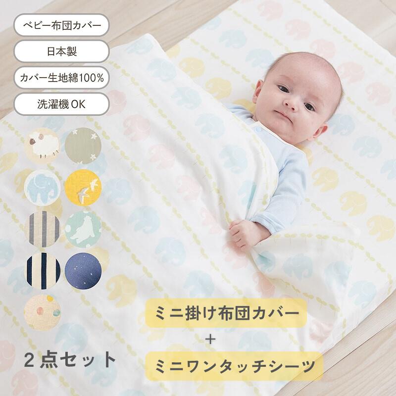 本ページは『2重ガーゼ ミニサイズ 掛け布団カバー & シーツ 2点セット』の販売ページです。 園用や洗い替え用に便利！布団カバー —デザイン・スタイリング— ・バリエーション豊富な色柄が魅力の布団カバー ・買い足しに便利な単品と、お得なセットをご用意 ・色柄が豊富なので、洗い替えに何枚か揃えるのも◎ —素材— ・お肌にやさしい綿100％の2重ガーゼ ・通気性に優れた素材で、お洗濯後の乾きもスピーディ —機能— ・シーツはワンタッチで着け外しラクチン ------------------ ●サイズ／ミニ2点セット：ミニ掛け布団カバー、ミニワンタッチシーツ・各1枚 ■ミニ掛け布団カバー：約83×108cm ■ミニワンタッチシーツ：約60×90cm ●品質／綿素材(2重ガーゼ) ●ずれ防止ひも付き(掛け布団カバーのみ) ●日本製 ※「ほし」柄はかすれタッチのプリントです。 ・ご家庭で洗濯ができます。洗濯機で洗っても大丈夫です。 ※洗濯機をご使用の際は、洗濯ネットをご使用ください。 ------------------ ▼ミニサイズ シリーズ 「ミニ 掛け布団カバー(約83×108cm) 単品」はこちら≫≫ 「ミニ ワンタッチシーツ(約60×90cm) 単品」はこちら≫≫ ※こちらの商品は「ミニ 布団カバー＆シーツ 2点セット」です ▼レギュラーサイズ シリーズ 「掛け布団カバー(約102×128cm) 単品」はこちら≫≫ 「ワンタッチシーツ(約70×120cm) 単品」はこちら≫≫ 「布団カバー＆シーツ 2点セット」はこちら≫≫