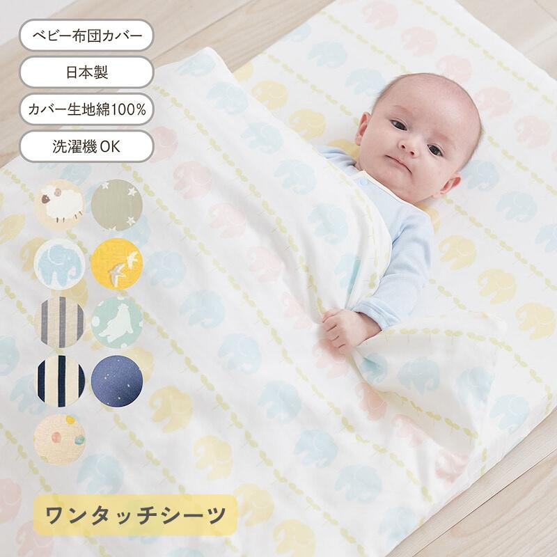 本ページは『2重ガーゼ ベビー ワンタッチシーツ』単品の販売ページです。 園用や洗い替え用に便利！ワンタッチシーツ —デザイン・スタイリング— ・バリエーション豊富な色柄が魅力の布団カバー ・買い足しに便利な単品と、お得なセットをご用意 ・色柄が豊富なので、洗い替えに何枚か揃えるのも◎ —素材— ・お肌にやさしい綿100％の2重ガーゼ ・通気性に優れた素材で、お洗濯後の乾きもスピーディ —機能— ・シーツはワンタッチで着け外しラクチン ------------------ ●サイズ／ワンタッチシーツ：約70×120cm ●品質／綿素材(2重ガーゼ) ●ずれ防止ひも付き(掛け布団カバーのみ) ●日本製 ※「ほし」柄はかすれタッチのプリントです。 ・ご家庭で洗濯ができます。洗濯機で洗っても大丈夫です。 ※洗濯機をご使用の際は、洗濯ネットをご使用ください。 ------------------ ▼レギュラーサイズ シリーズ 「掛け布団カバー(約102×128cm) 単品」はこちら≫≫ ※こちらの商品は「ワンタッチシーツ(約70×120cm) 単品」です 「布団カバー＆シーツ 2点セット」はこちら≫≫ ▼ミニサイズ シリーズ 「ミニ 掛け布団カバー(約83×108cm) 単品」はこちら≫≫ 「ミニ ワンタッチシーツ(約60×90cm) 単品」はこちら≫≫ 「ミニ 布団カバー＆シーツ 2点セット」はこちら≫≫