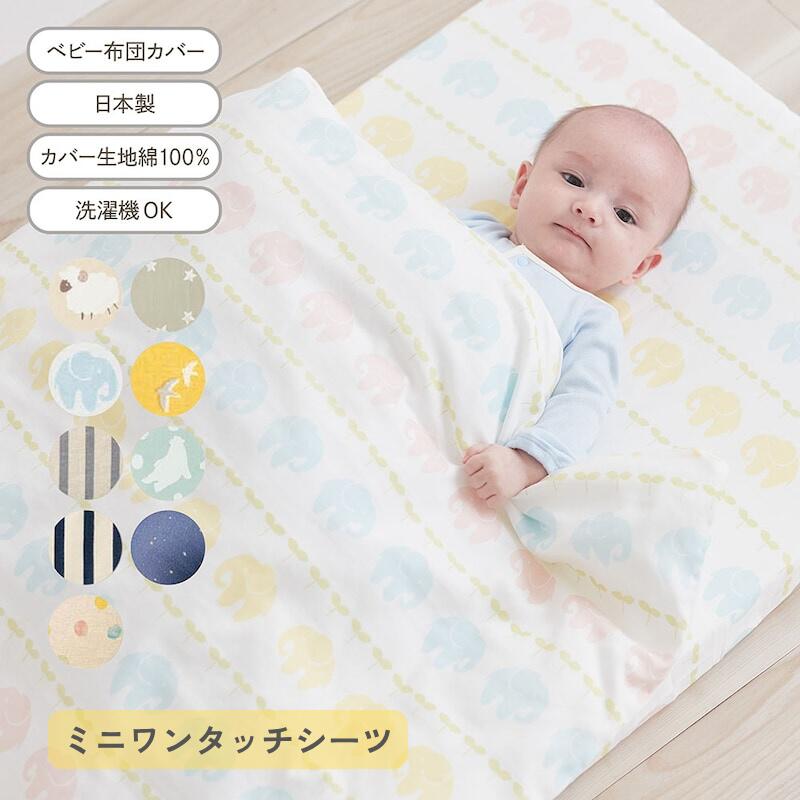 ◆ ミニワンタッチシーツ ◆【日本製】綿素材を使った 2重ガーゼ ベビー布団カバー ◇ 新生児 寝具 ベビー ベビー用寝具 敷布団カバー 敷き布団カバー ミニサイズ おしゃれ かわいい シンプル インテリア 赤ちゃん ナチュラル ナチュラルカラー 北欧 ベルメゾン