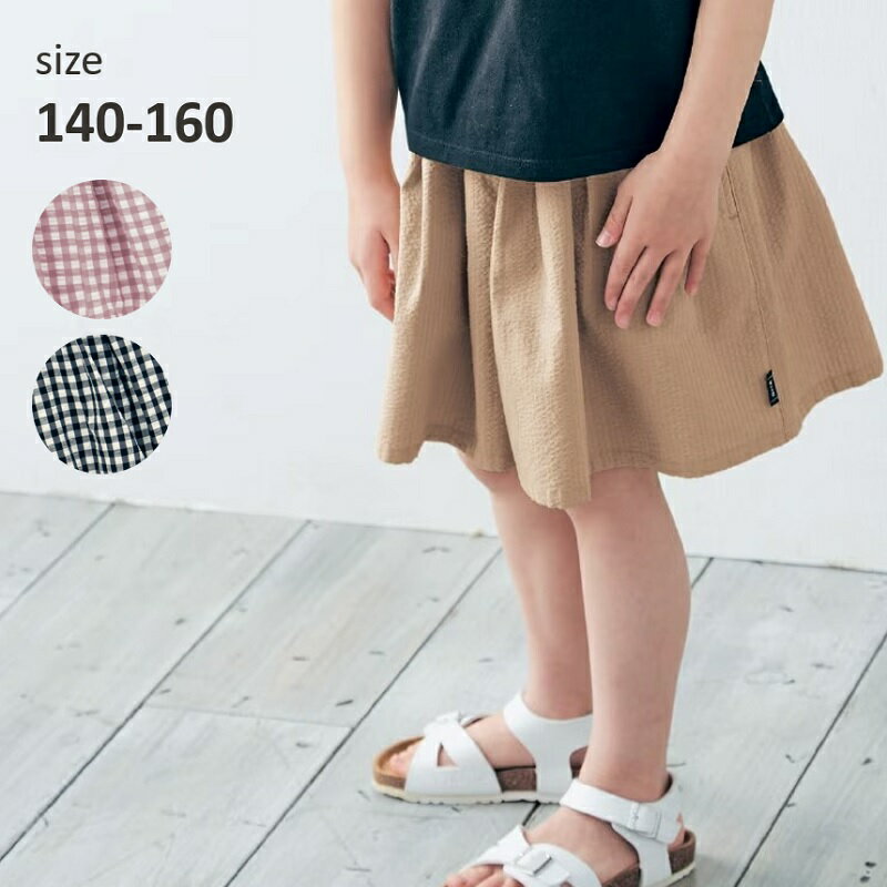 【ポイント10倍! 10/10 23:59迄】ベルメゾン 女の子 サッカー素材 スカート見え タック キュロットパンツ ◆140-160◆ ◇ 夏 キュロット 子ども 子供 キッズ キッズ服 服 小学生 中学年 高学年 おしゃれ かわいい 無地 チェック ジータ ◇