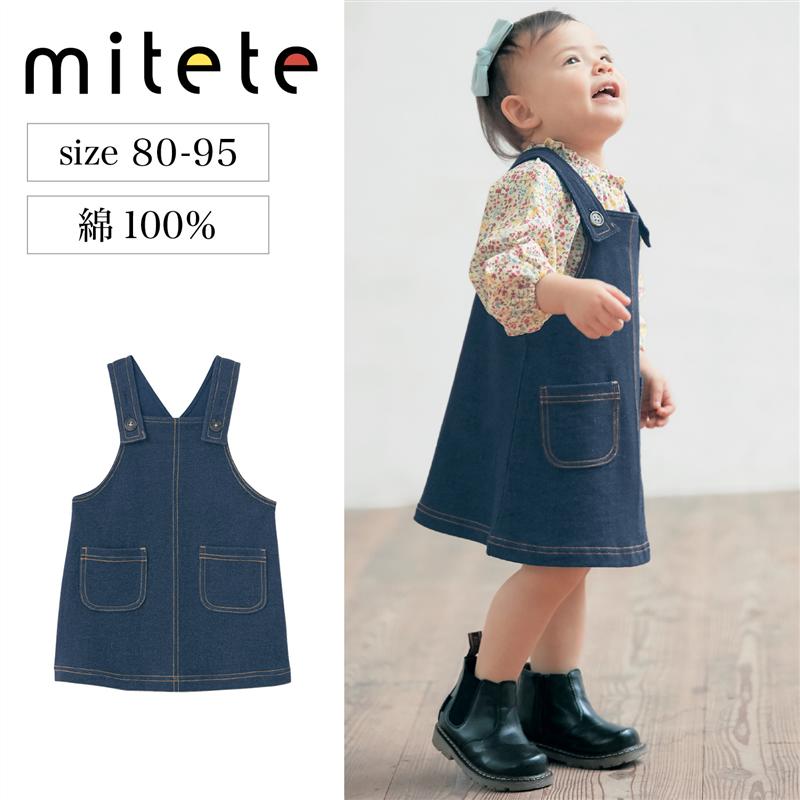 【ベルメゾン】 ベビー服 ミテテ mitete 前ポケット ジャンパースカート ◆ 80-95 ◆ ◇ ベビー ベビー服 ボトム ボトム…