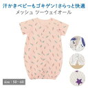 【ベルメゾン】 ベビー服 さらっと快適 コットン メッシュ ツーウェイオール ◆ 50～60 ◆ ◇ ベビー 女の子 男の子 新生児 ツーウェイドレス ドレス ツーウェイ 退院着 百日参り ◇