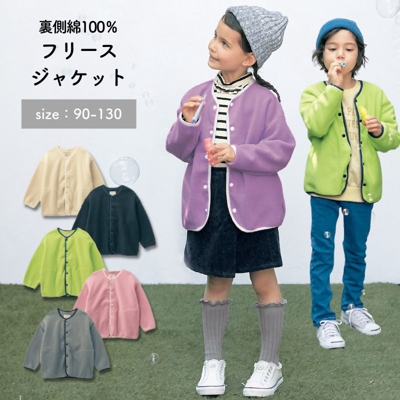 【ベルメゾン】 子供服 裏側綿100％ フリースジャケット ◆90-130◆ ◇ 子ども 子供 キッズ 男の子 女の子 キッズ服 服 アウター 上着 ジャケット ジータ GITA