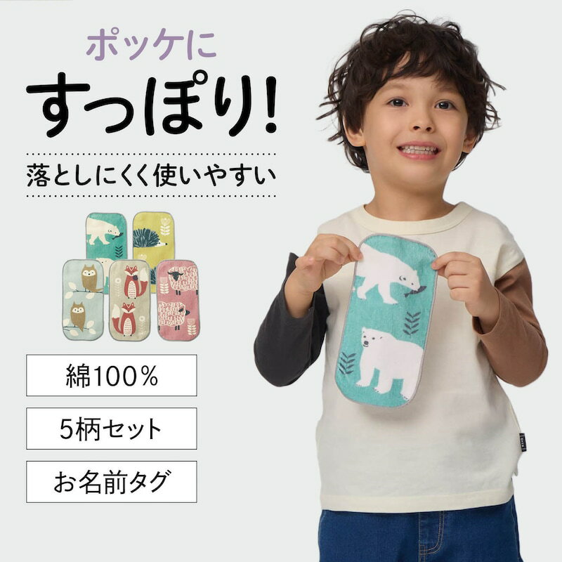 ベルメゾン ポケットに入る 三つ折り タオルハンカチ 5柄セット 子ども 子供 キッズ キッズ用 タオル 小学校 小学生 通学 通園 ジータ GITA