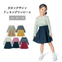 【ベルメゾン】 子供服 長袖 ボタンデザイン ドッキング ワンピース ◆ 80 90 100 110 120 130 ◆ ◇ 子供 服 子供用 こども キッズ 女の子 ガールズ 入園 入学 新学期 衣替え ジータ GITA 小学生