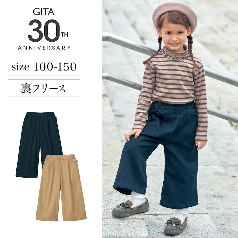 【ベルメゾン】 子供服 ジータ GITA あったか 裏フリース ワイド パンツ ◆ 100 110 120 130 ◆ ◇ 子ども 子供 キッズ キッズ服 服 ボトム パンツ ロングパンツ ロング ◇