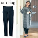 【ベルメゾン】 マタニティ服 ウルハグ uru-hug 産後まで使える！なめらか保湿素材の らくちん マタニティ レギンス ◆ M L ◆ ◇ 妊婦 妊婦服 マタニティ服 マタニティ マタニティレギンス ボトム