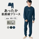 【ポイント5倍! 4/21 09:59迄】ジュニア 肌側綿 フリース シンプル パジャマ ◆ 140-170 ◆ ◇ ティーンズ ボーイズ 男児 男の子 子供服...
