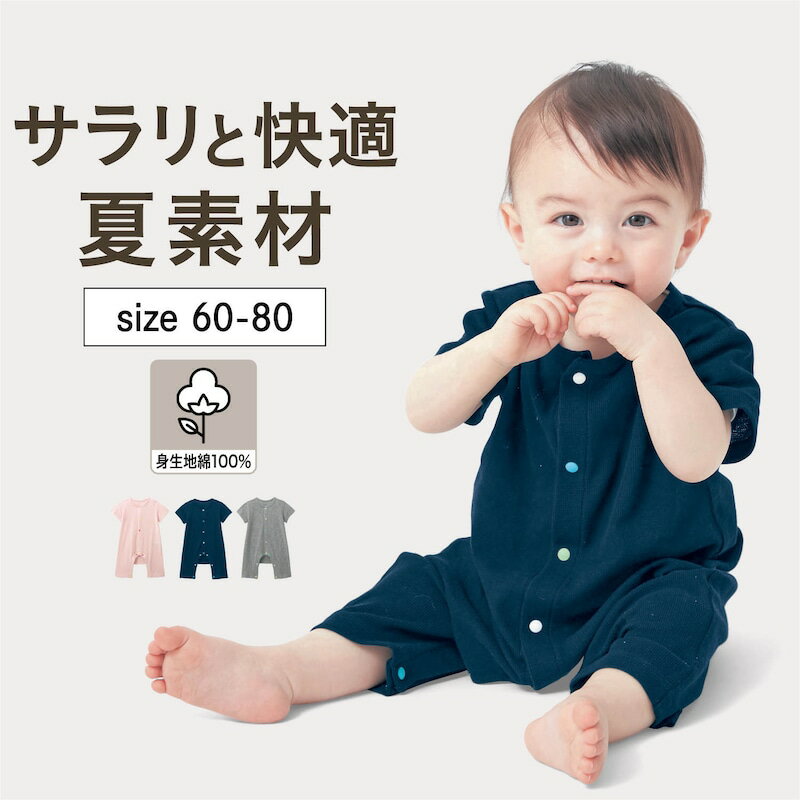 ベルメゾン ベビー 夏 半袖 メッシュ ボタンが分かりやすい 前開き ロンパース ◆ 60 70 80 ◆ ◇ 男の子 女の子 ベビー ベビー服 赤ちゃん カバーオール ショートオール ロンパース 脚カエル型 つなぎ 夏 ◇のサムネイル