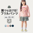 【ベルメゾン】 お客様の声から生まれた 股上深め フリルパンツ ◆ 100-130 ◆ ◇ 子ども 子供 キッズ KIDS 子ども服 キッズ服 服 ボトム ボトムス パンツ ハーフパンツ ハーフ ジータ GITA ◇