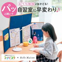 【ランキング入賞】\マナビスタ コラボ/ リビング学習 もっと集中! 新どこでも自習室 ◇ どこでも自習室 リビング 学習 自宅 お片付け ついたて 宿題 自習...