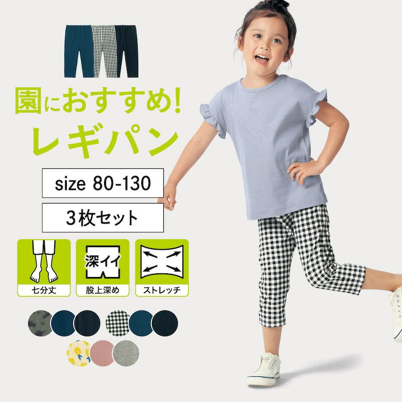 【ベルメゾン】 子供服 ジータ GITA ハンカチ が入るポケット付きのびるん 7分丈 レギンス パンツ 3枚セット ◆ 80-130 ◆ ◇ 小学生 通学 通園 保育園 幼稚園 着 入園 入学 男の子 女の子 ◇ 23C