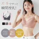 【ポイント5倍! 5/16 09:59迄】【送料無料】助産師さんお墨付き★ベルメゾン 産後 楽ときれいを叶える おでかけ 授乳ブラ ◆ S M L ◆ ◇ 前開...
