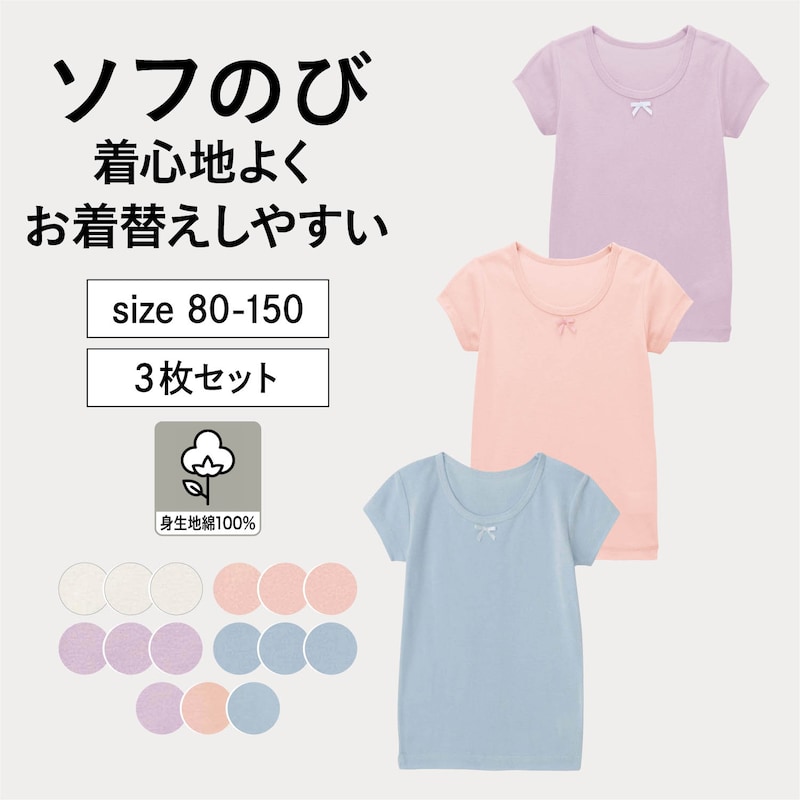 【ベルメゾン】 子供肌着 ソフのび 半袖 インナー 女の子 Tシャツ 3枚セット ◆ 80 90 100 110 120 130 ◆ ◇ 子ども 子供 キッズ 肌着 下着 キッズインナー 半袖 シャツ 綿素材 通園 通学 保育園 幼稚園 小学生 ジータ GITA