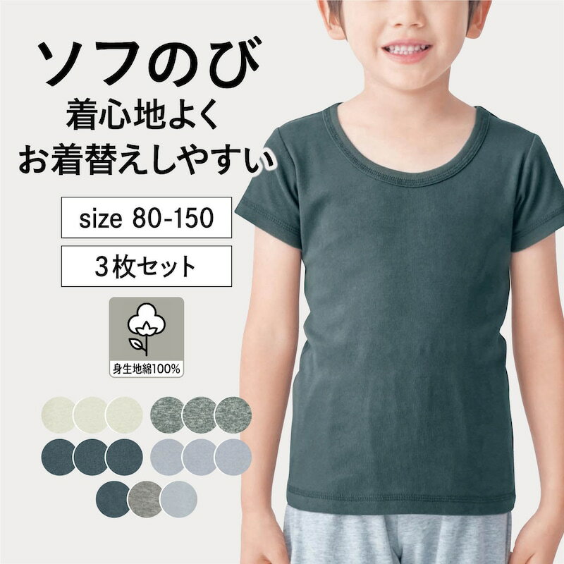 【ベルメゾン】 子供肌着 ソフのび 半袖 インナー Tシャツ 3枚セット ◆ 80 90 100 110 120 130 ◆ ◇ 子ども 子供 キッズ キッズ服 肌着 下着 インナー シャツ 通学 ジータ GITA