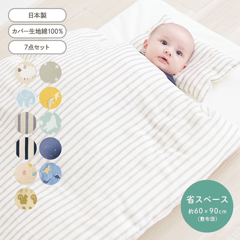 【日本製】 ミニ ベビー布団 7点セット ◆ セット内容：枕、枕カバー、掛け布団、掛け布団カバー、敷布団、ワンタッチシーツ ◆ ◇ 新生児 ベビー ベビー用品 ベビー用 寝具 ベビー寝具 ベビー用寝具 おしゃれ かわいい 北欧 ミニサイズ ベビー布団セット ベルメゾン