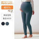 【ベルメゾン】 産前産後 ホットコット Hotcott 綿混 あったか インナー マタニティ 腹巻き付き レギンス ◆ M L LL ◆ ◇ 妊婦 マタニティインナー マタニティ レッグウェア スパッツ マタニティスパッツ ◇ 1