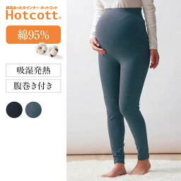 【ベルメゾン】 産前産後 ホットコット Hotcott 綿混 あったか インナー マタニティ 腹巻き付き レギンス ◆ M L LL ◆ ◇ 妊婦 マタニティインナー マタニティ レッグウェア スパッツ マタニティスパッツ ◇