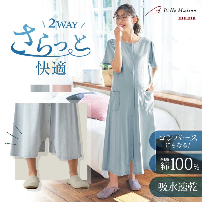 ★人気商品★ 産前 産後 兼用 半袖 吸水速乾 綿素材 2WAY ワンピース パジャマ ◆ M〜L(ワンサイズ) ◆◇ マタニティ 無地 おしゃれ 入院準備 春 夏 出産 入院 ルームウェア 部屋着 ワンピ 可愛い かわいい シンプル ドライ 授乳服 授乳 妊婦 妊娠